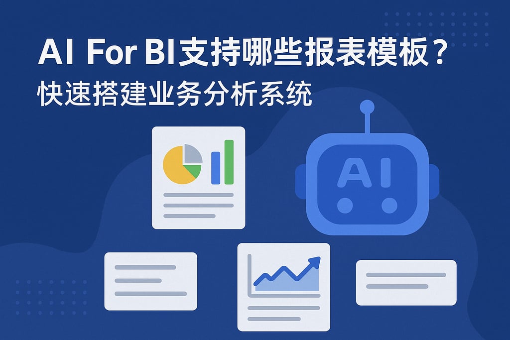 AI For BI支持哪些报表模板？快速搭建业务分析系统
